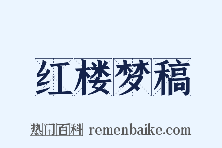 红楼梦稿是什么意思的图片
